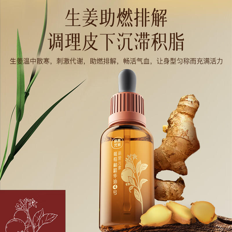 科爱元素葡萄柚精华油4号（50ml）（标准版）