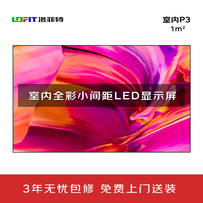 洛菲特（LOFIT） LED显示屏全彩室内小间距广告屏 P3无缝拼接大屏幕会议室安防监控电子屏LFT-SC30