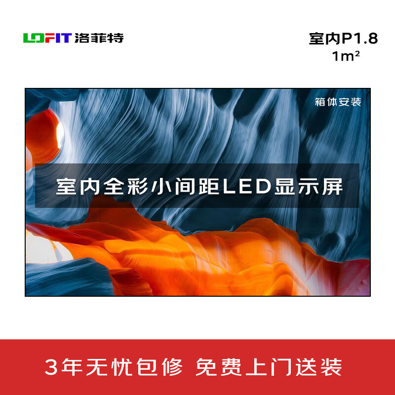 洛菲特（LOFIT） LED显示屏全彩室内小间距广告屏 P1.8无缝拼接大屏幕会议室安防监控电子屏LFT-SC18