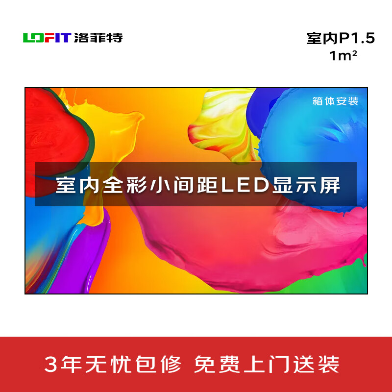洛菲特（LOFIT） LED显示屏全彩室内小间距广告屏P1.5无缝拼接大屏幕会议室安防监控电子屏LFT-SC15